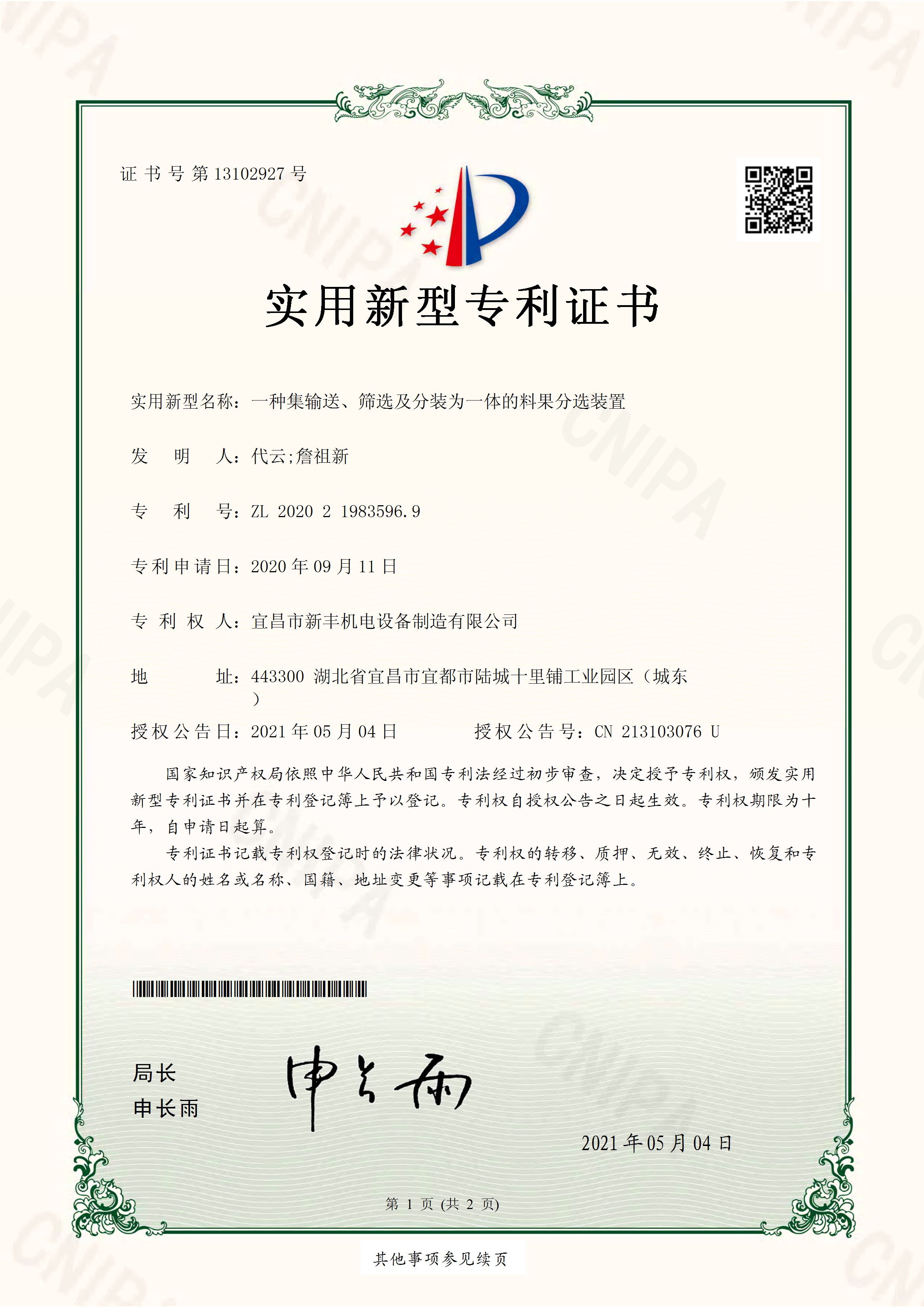 實用新型專利證書《一種集輸送、篩選及分裝為一體的料果分選裝置》.jpg